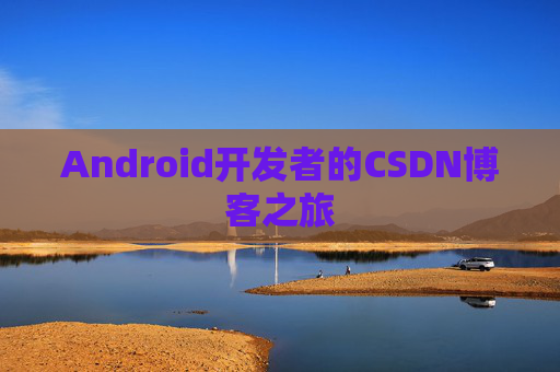 Android开发者的CSDN博客之旅