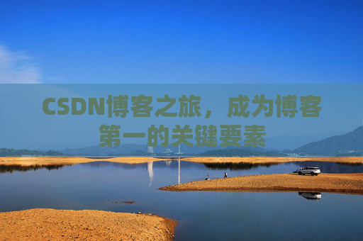 CSDN博客之旅,成为博客第一的关键要素