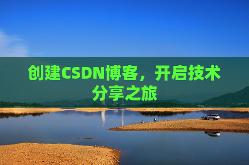 创建CSDN博客,开启技术分享之旅