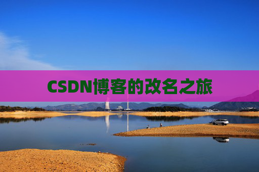 CSDN博客的改名之旅